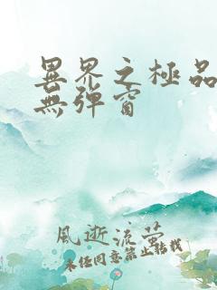 异界之极品奶爸无弹窗