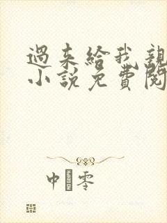 过来给我亲一下小说免费阅读全文