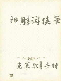 神雕游侠笔趣阁