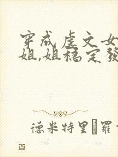 穿成虐文女主她姐,姐稳定发疯