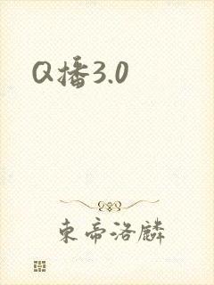 Q播3.0