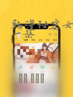 韩漫秘密女主第一集：结局+番外