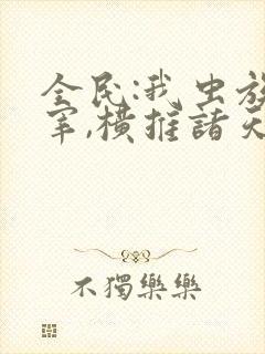 全民:我虫族主宰,横推诸天