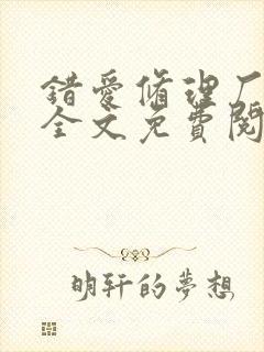 错爱修理厂小说全文免费阅读全文