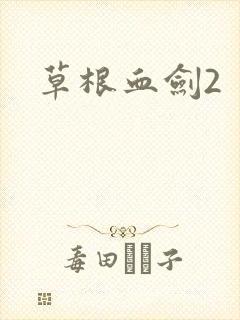 草根血剑2