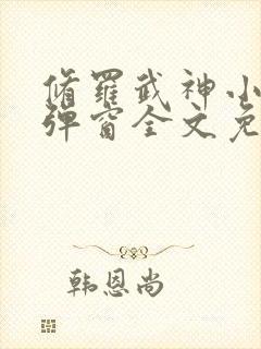 修罗武神小说无弹窗全文免费阅读