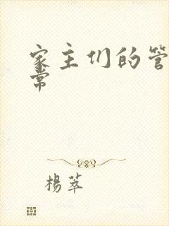 家主们的管教日常