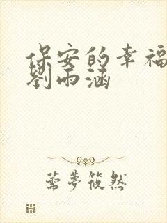 保安的幸福生活刘雨涵