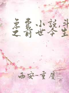 免费小说,斗罗之前世今生开局曝光唐三