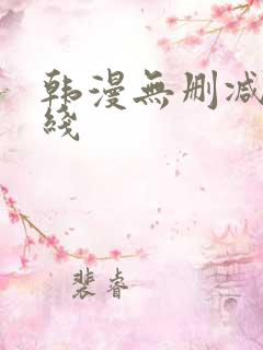 韩漫无删减版在线