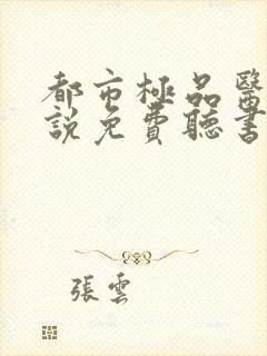 都市极品医神小说免费听书