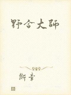 野合大师