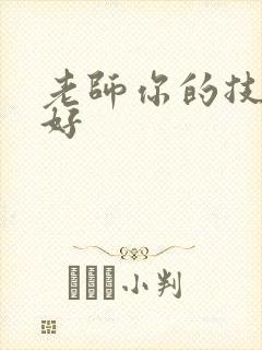 老师你的技术真好