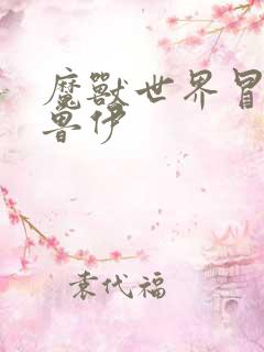 魔兽世界冒牌德鲁伊