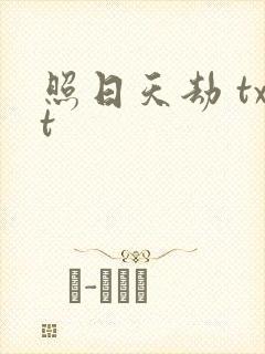 照日天劫 txt