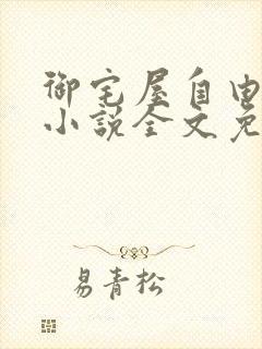 御宅屋自由阅读小说全文免费