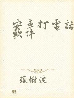 安卓打电话变声软件