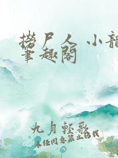 捞尸人 小龙 笔趣阁