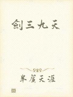 剑三九天