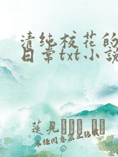清纯校花的被擒日常txt小说