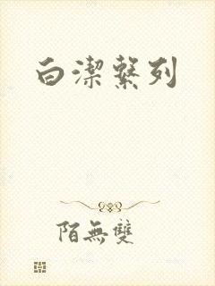 白洁系列