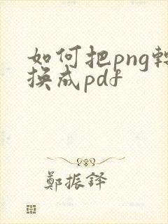 如何把png转换成pdf