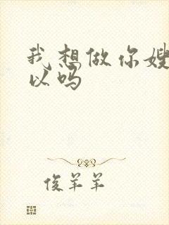 我想做你嫂子可以吗