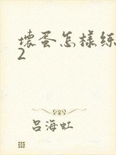 坏蛋怎样练成的2