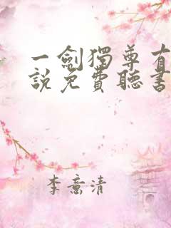 一剑独尊有声小说免费听书