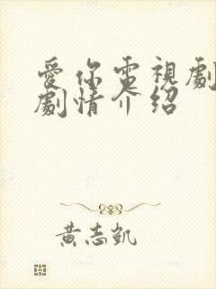 爱你电视剧每集剧情介绍