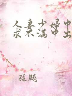 人妻少妇中出欲求不满中出