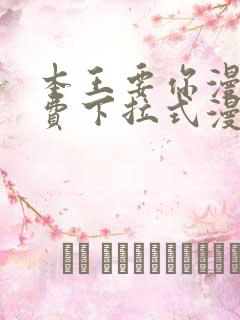 本王要你漫画免费下拉式漫画免费