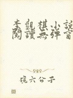 李观棋小说免费阅读无弹窗全文最新章节