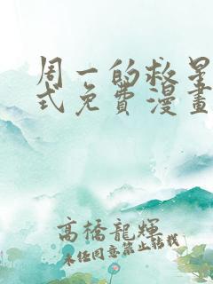 周一的救星下拉式免费漫画