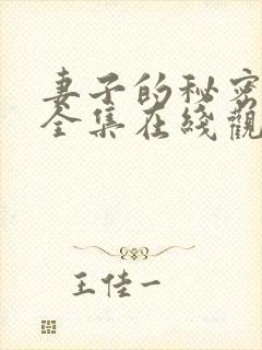 妻子的秘密短剧全集在线观看免费