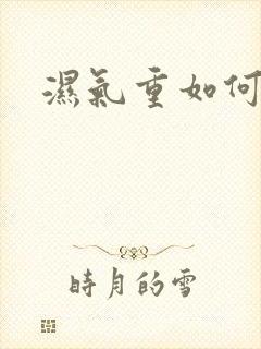 湿气重如何排湿