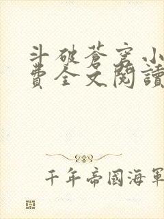 斗破苍穹小说免费全文阅读一