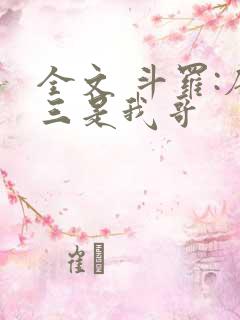 全文 斗罗:唐三是我哥