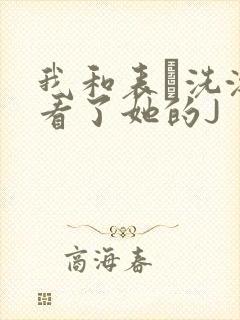 我和表妺洗澡我看了她的J