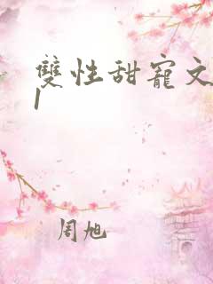 双性甜宠文1v1