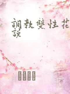 调教双性花茎小说