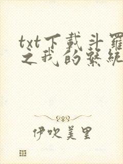 txt下载斗罗之我的系统又不服气了