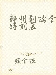 赣州到瑞金火车时刻表