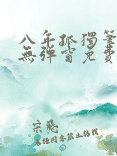 八年孤独笔趣阁无弹窗免费阅读