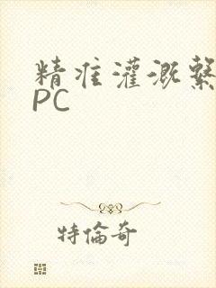 精准灌溉系统NPC