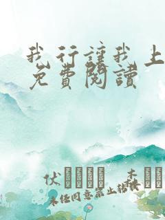 我行让我上全文免费阅读