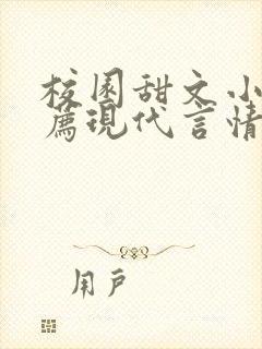 校园甜文小说推荐现代言情