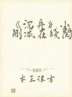 《沉舟》小说未删减在线阅读