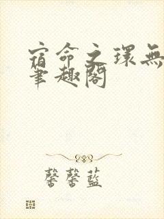 宿命之环无错版笔趣阁