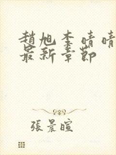 赵旭李晴晴小说最新章节